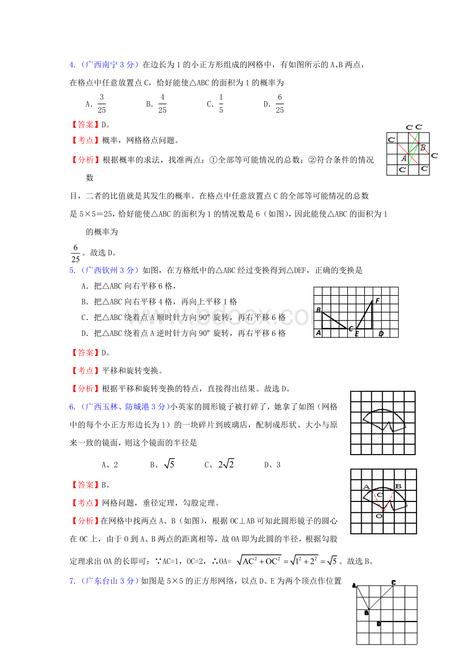 全国181套中考数学试题分类汇编33网格问题Word格式文档下载.doc_第2页