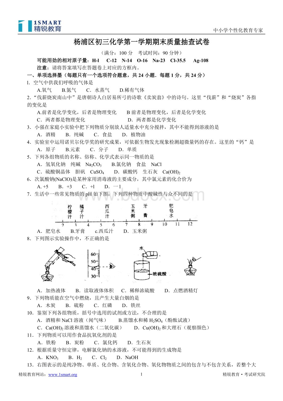 初三化学一模杨浦精校文档格式.doc_第1页