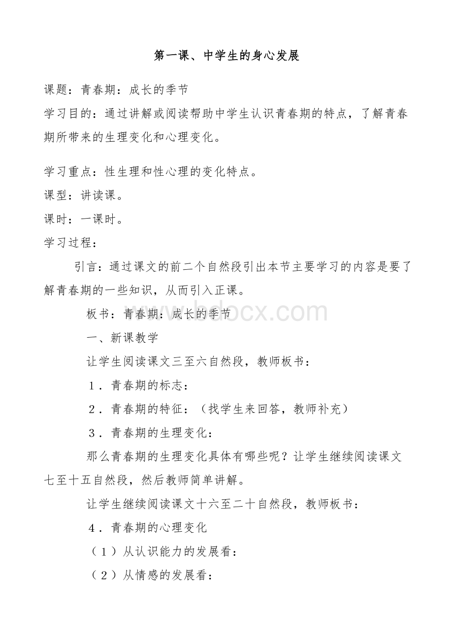 八年级下册心理健康教育教案.doc_第1页