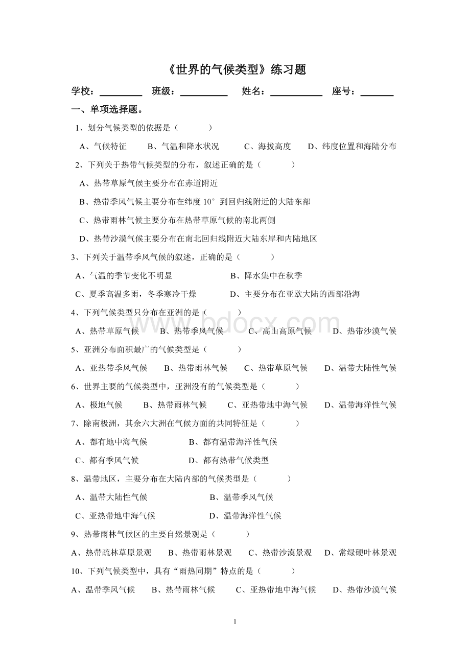 《世界的气候类型》练习题.doc_第1页