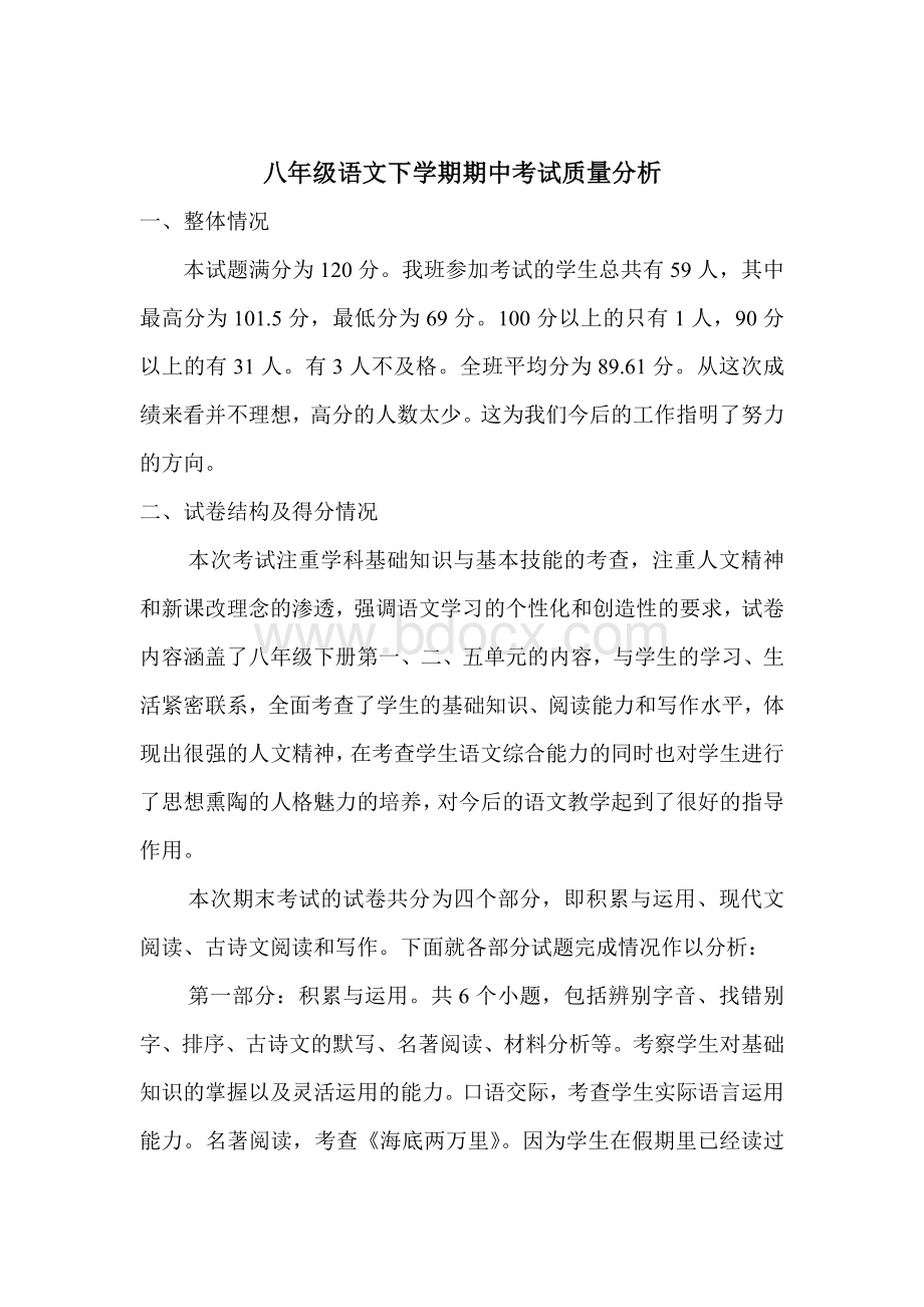 人教版八年级下语文期中测考卷试卷分析Word文件下载.doc_第1页