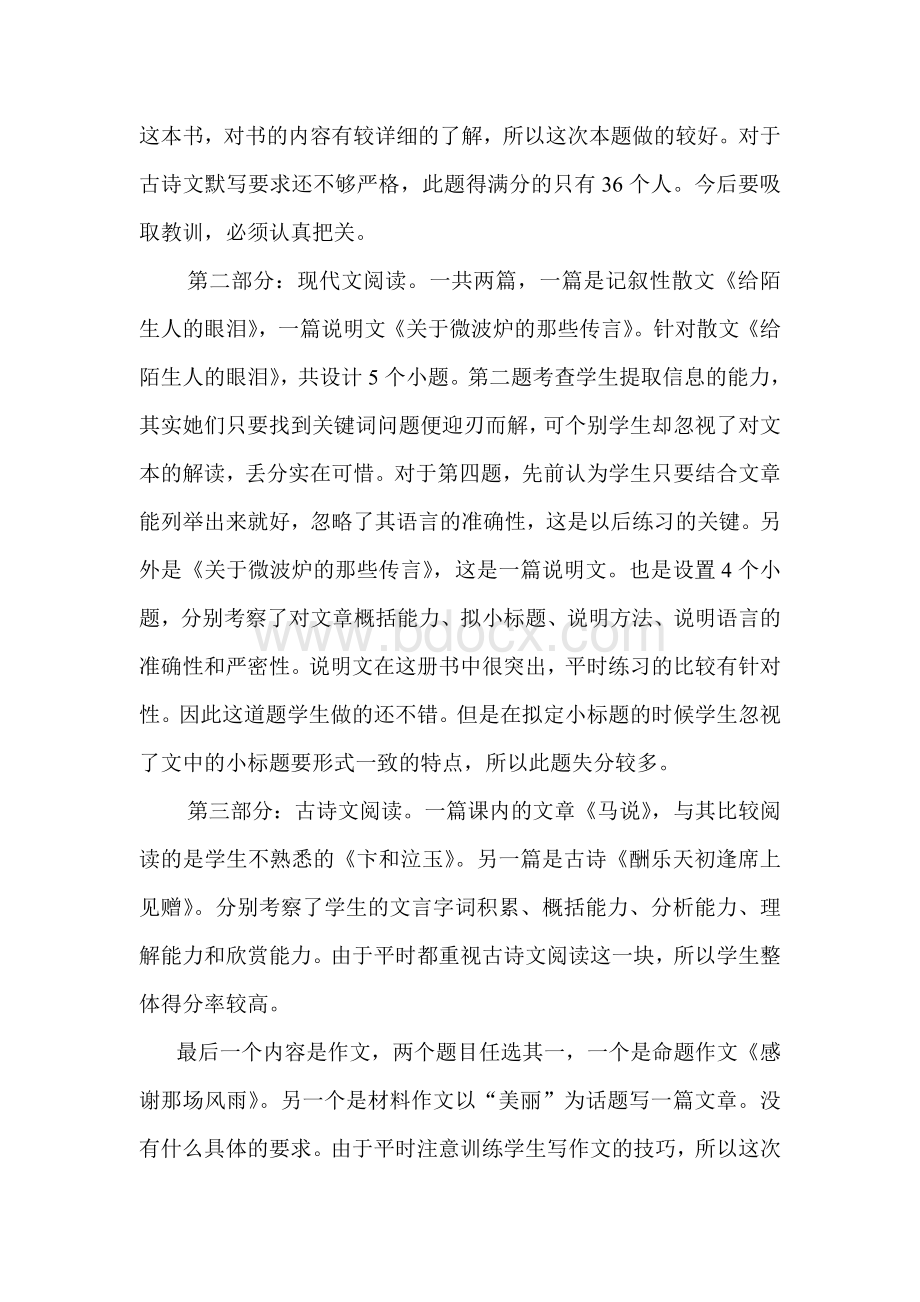 人教版八年级下语文期中测考卷试卷分析Word文件下载.doc_第2页