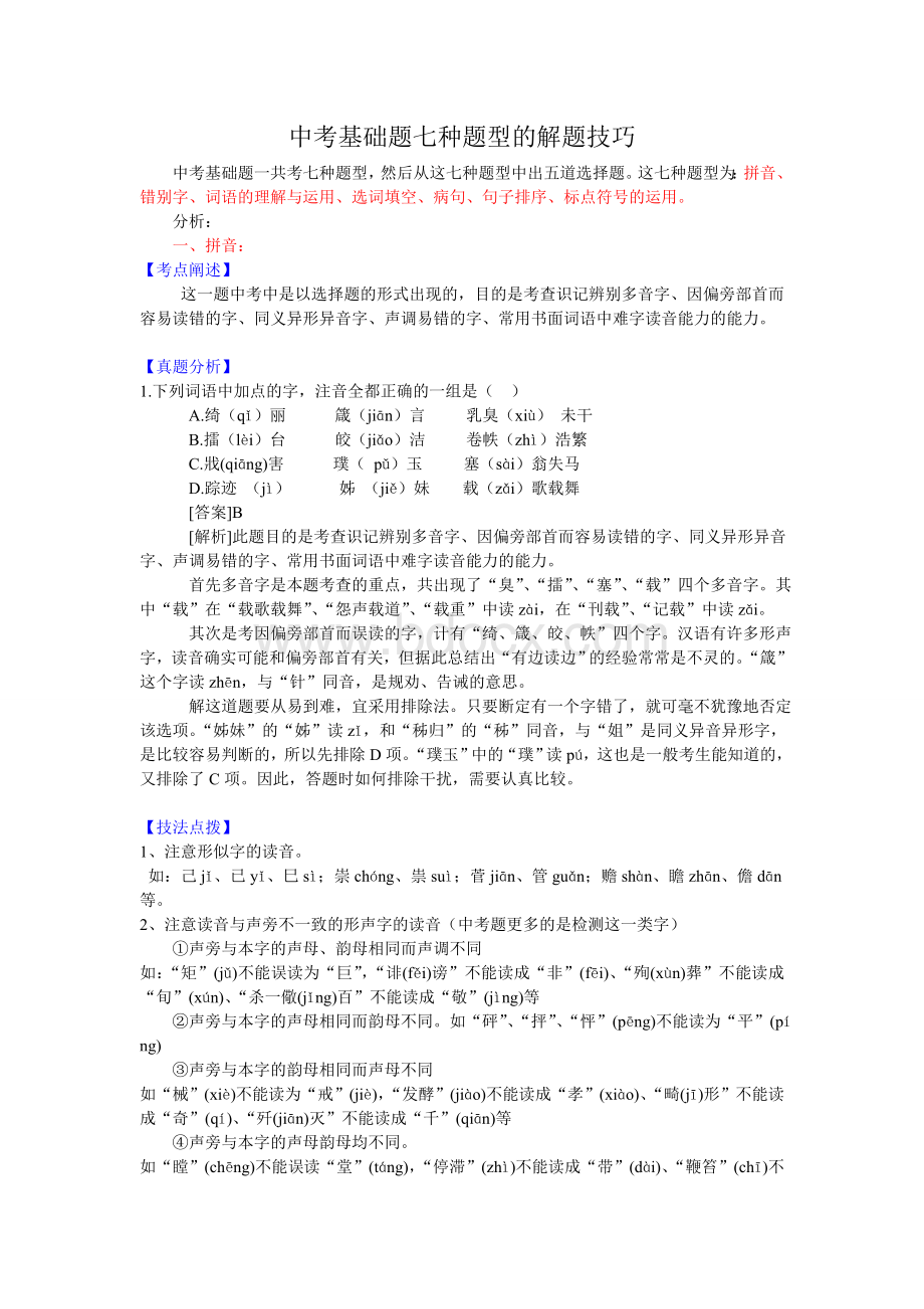 中考语文基础题七种题型分析与解题技巧Word文件下载.doc_第1页