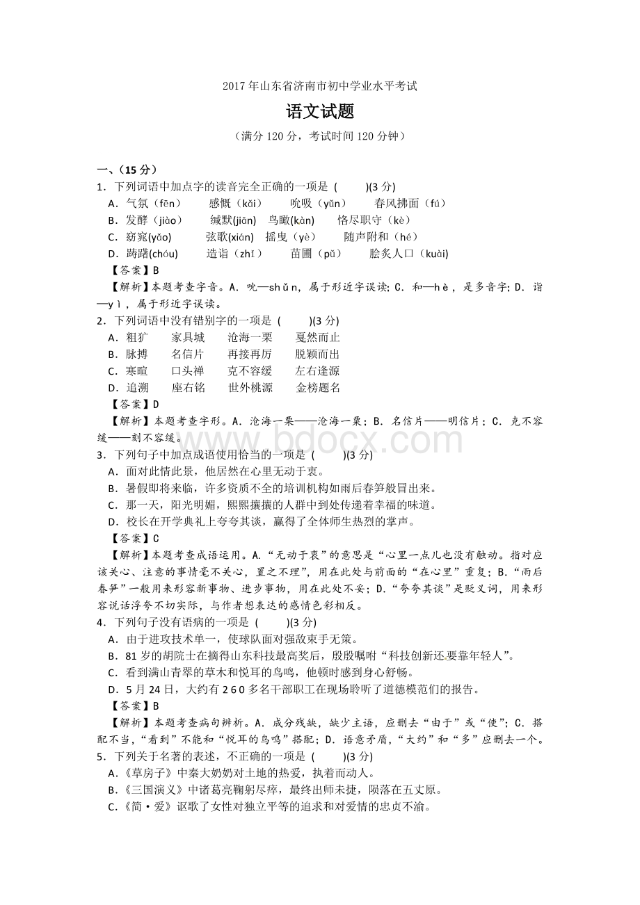 山东省济南市语文中考试卷答案解析版Word格式.doc