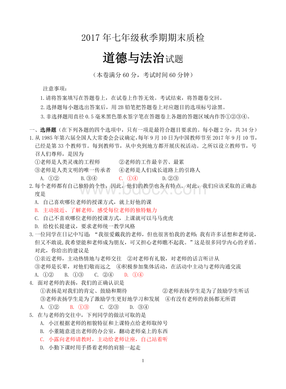 七年级上册道德与法治期末质检试题2017年秋季期人教版玉林市博白容县陆川统考.doc_第1页