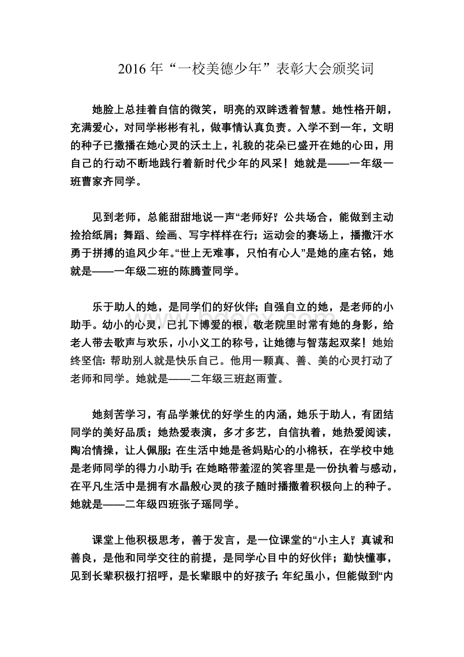 美德少年表彰大会颁奖词Word文件下载.doc_第1页