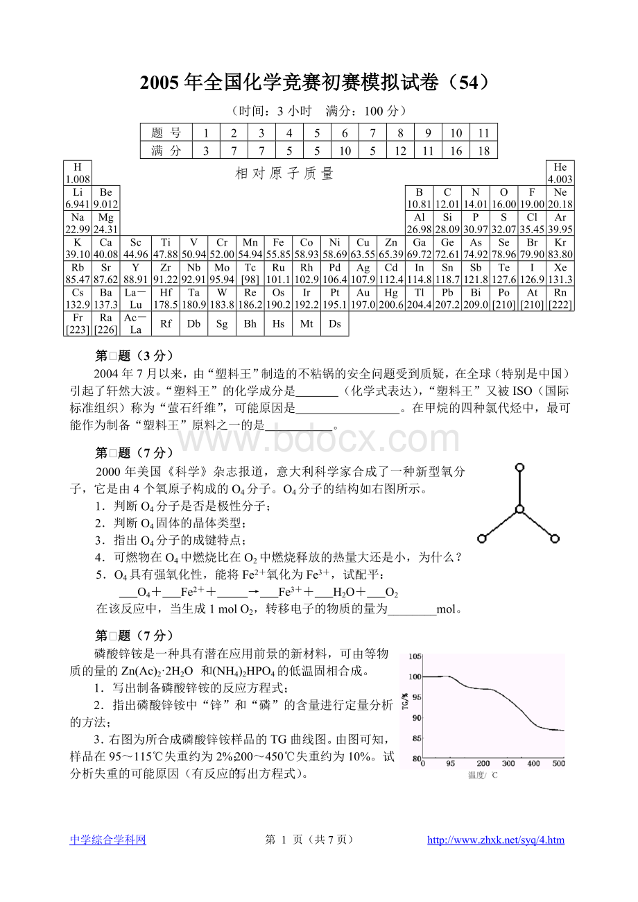 2005年全国化学竞赛初赛模拟试卷22.doc