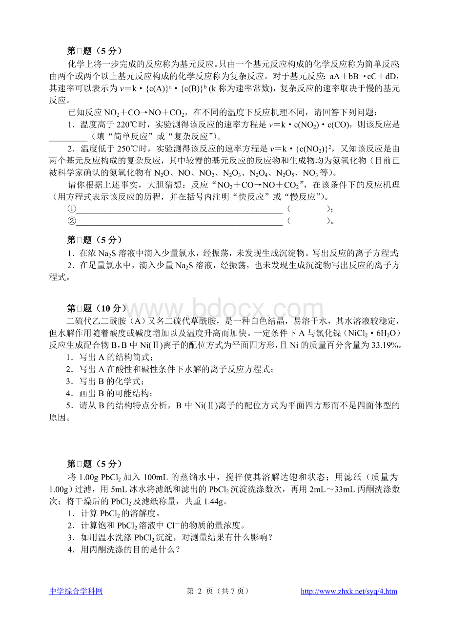 2005年全国化学竞赛初赛模拟试卷22Word文档下载推荐.doc_第2页