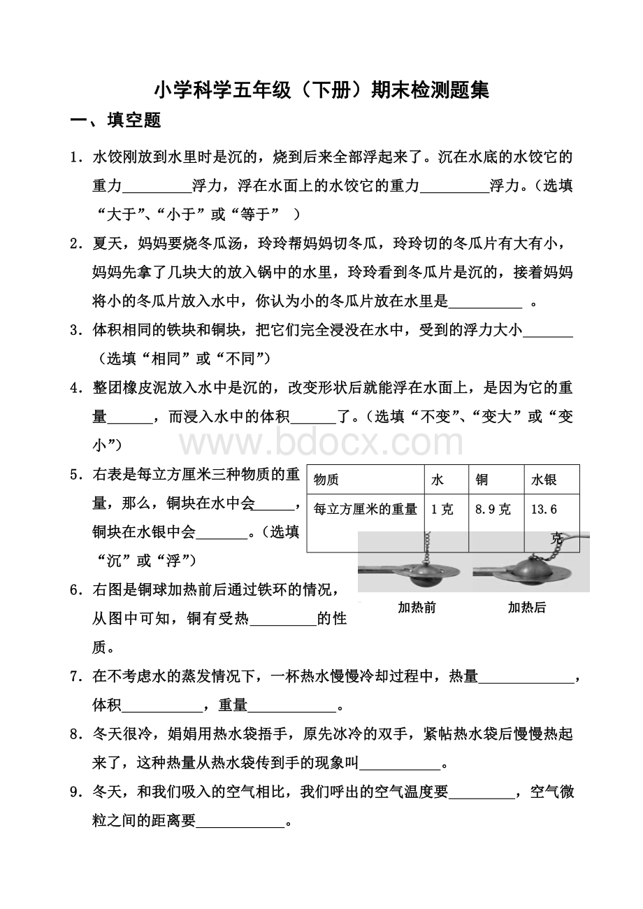 5下科学试题集.doc