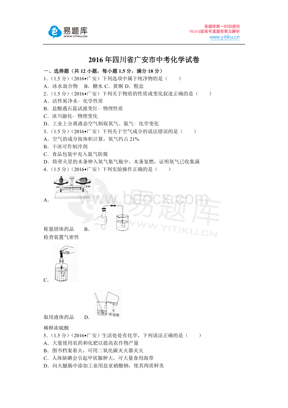 四川省广安市中考化学试卷含答案Word格式文档下载.docx