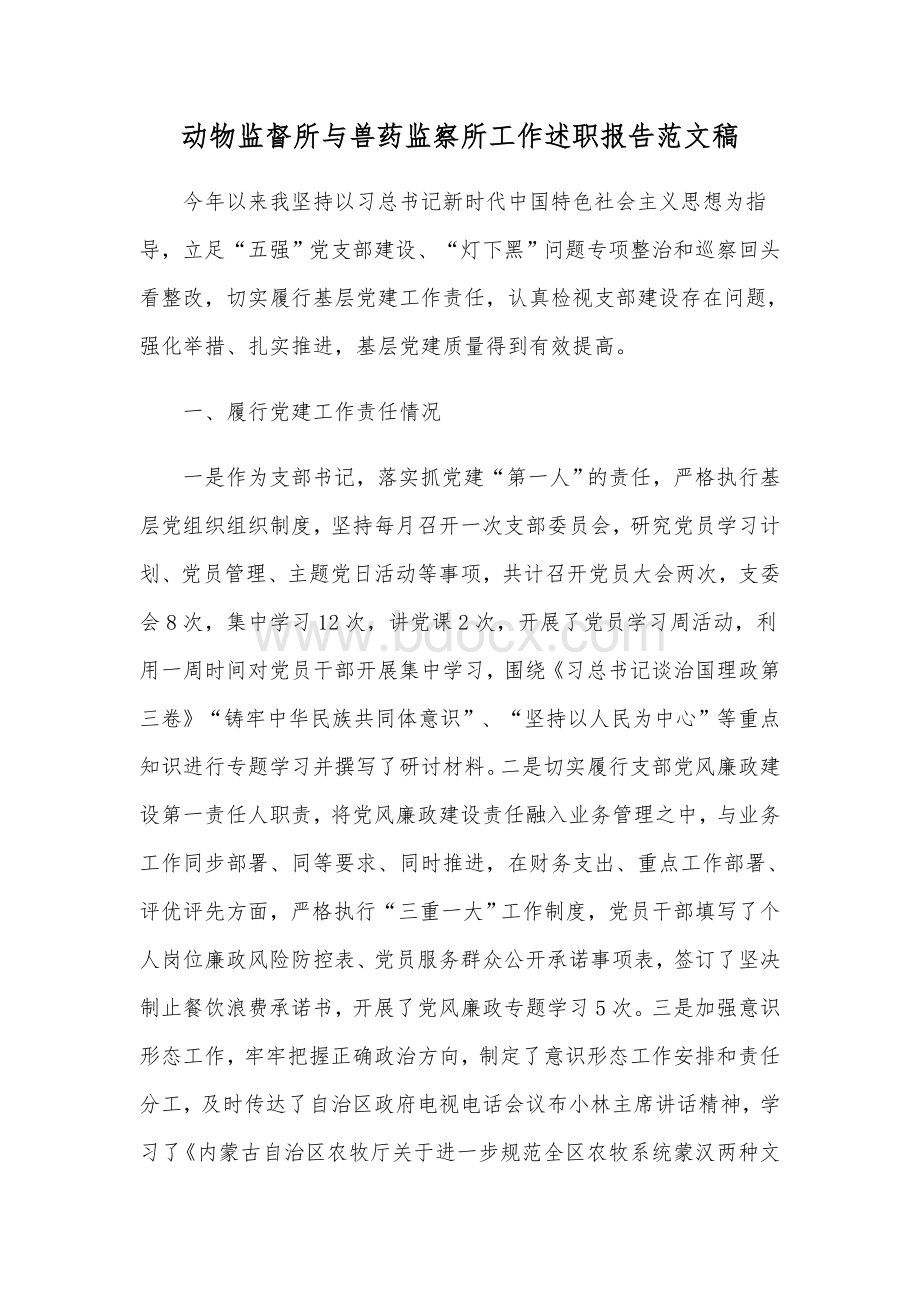 动物监督所与兽药监察所工作述职报告范文稿Word格式.docx_第1页