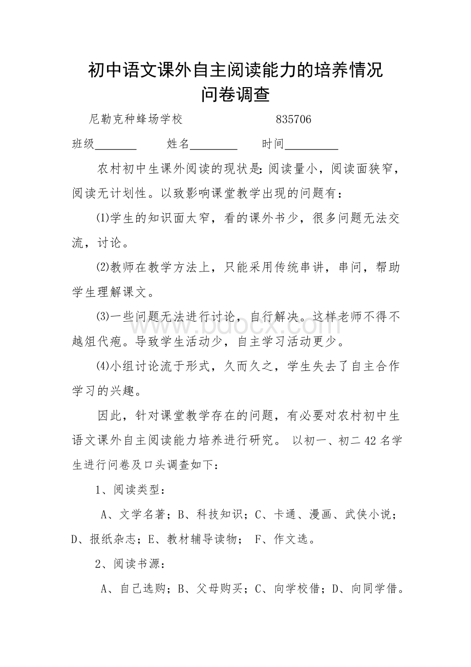 初中生语文课外阅读问卷调查Word文档下载推荐.doc_第1页