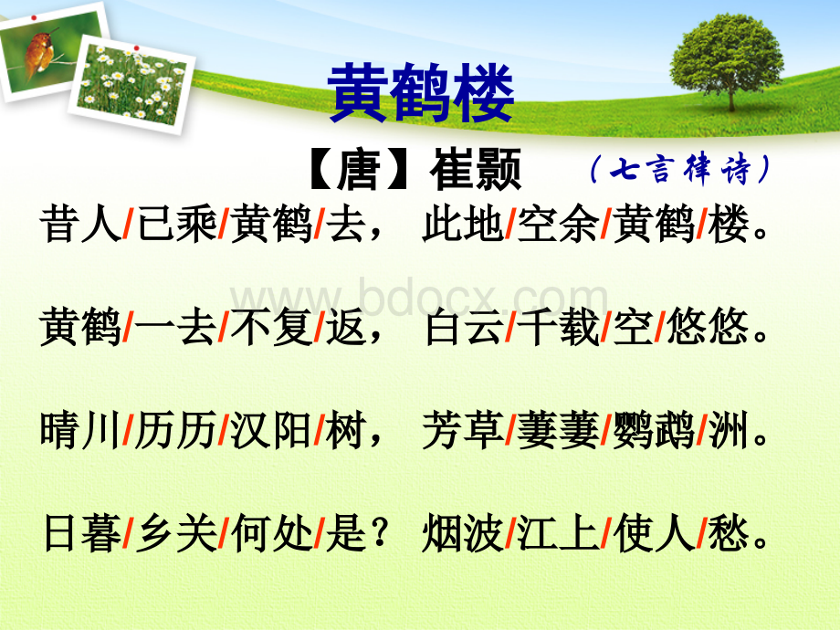 崔颢《黄鹤楼》ppt课件.ppt_第2页