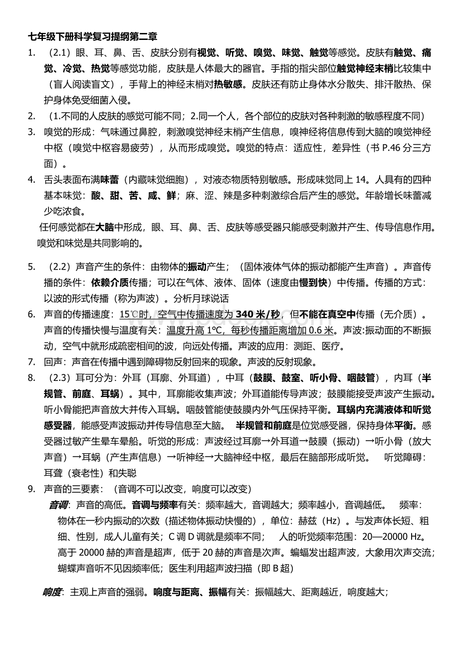 七年级下册科学复习提纲第二章Word文档下载推荐.docx