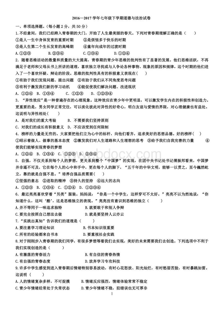 七年级道德与法治下学期期末考试试卷Word文件下载.doc_第1页