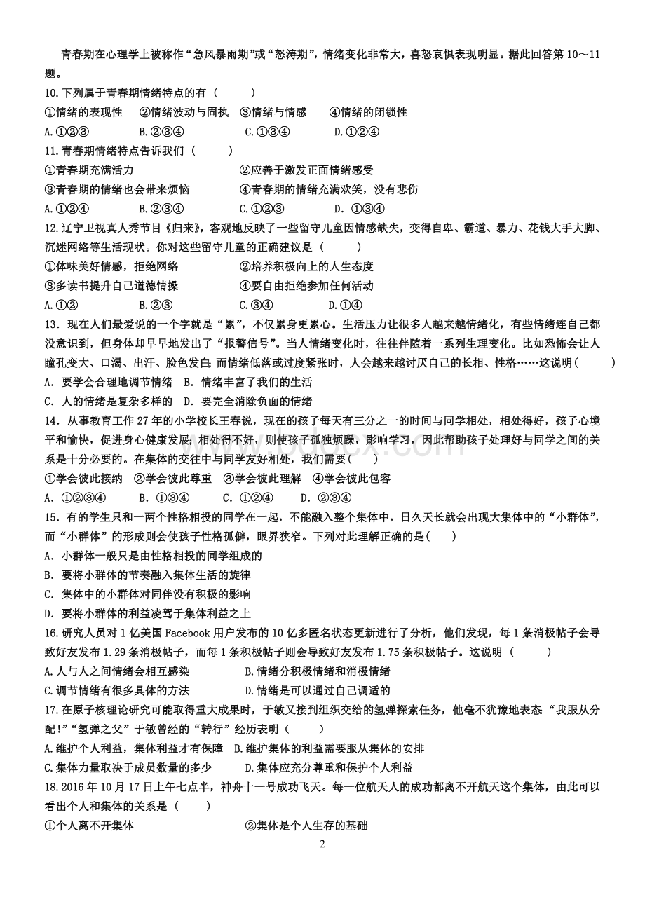 七年级道德与法治下学期期末考试试卷Word文件下载.doc_第2页