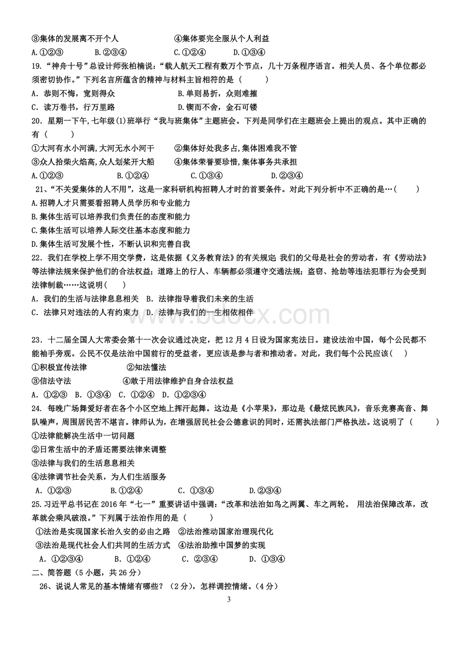 七年级道德与法治下学期期末考试试卷Word文件下载.doc_第3页