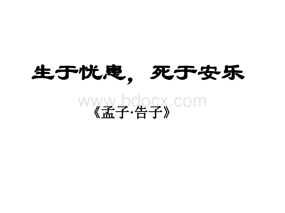 八年级语文生于忧患死于安乐PPT格式课件下载.ppt_第1页