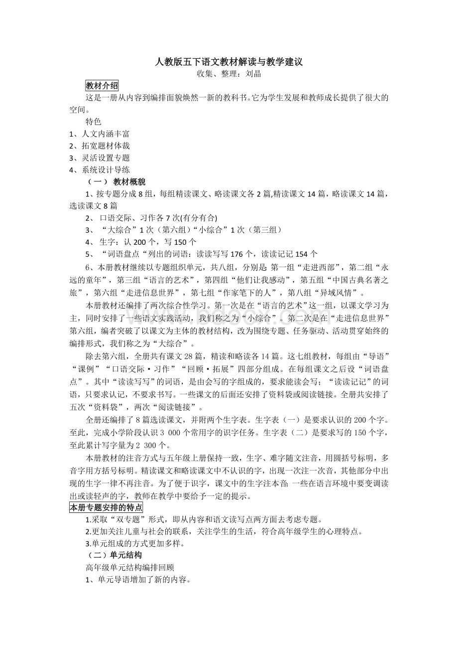 五年级下册语文教材教学建议与解读Word格式文档下载.doc