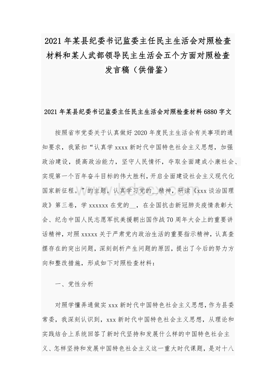 2021年某县纪委书记监委主任民主生活会对照检查材料和某人武部领导民主生活会五个方面对照检查发言稿（供借鉴）Word文档下载推荐.docx