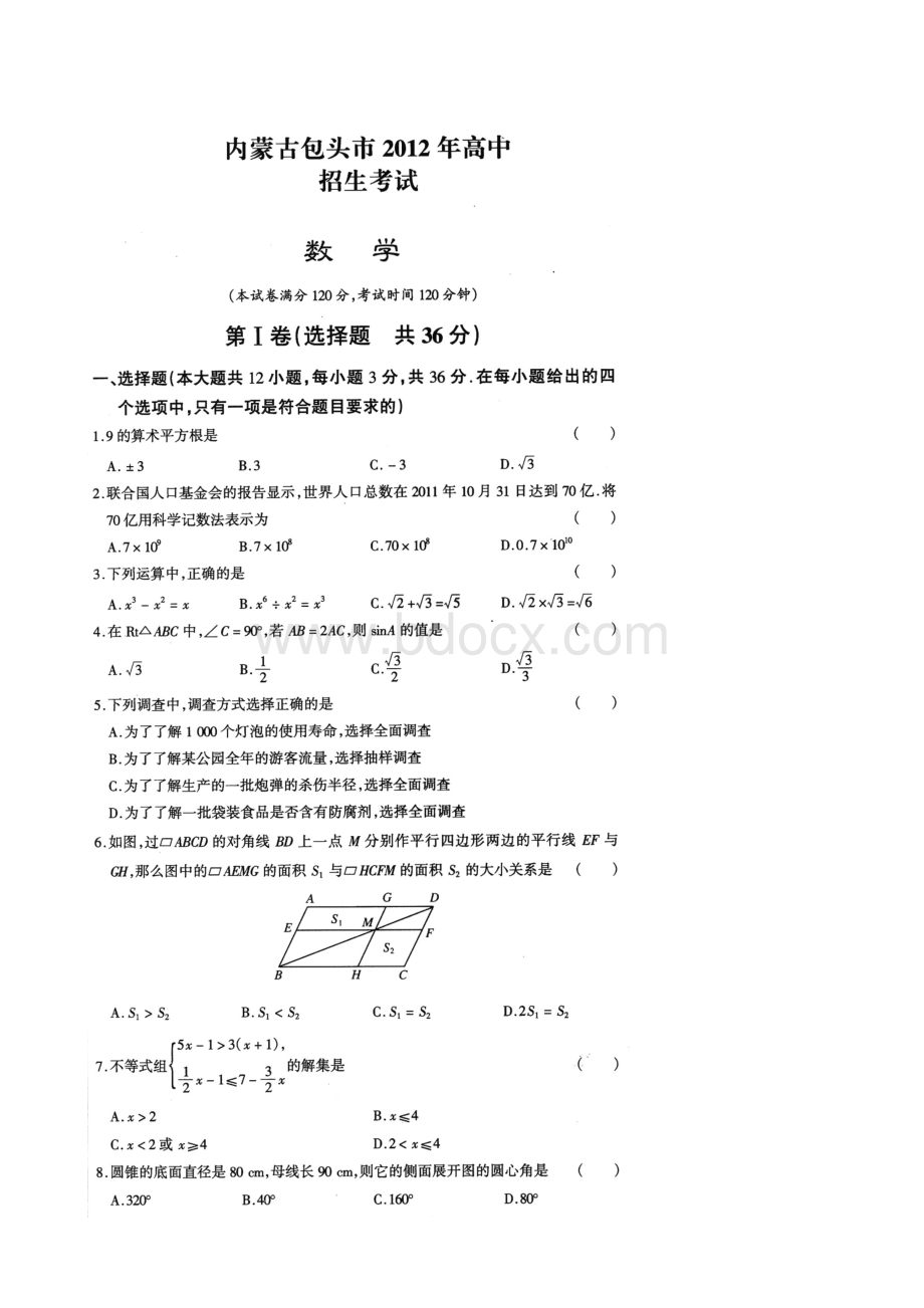 包头中考数学试题及答案.docx