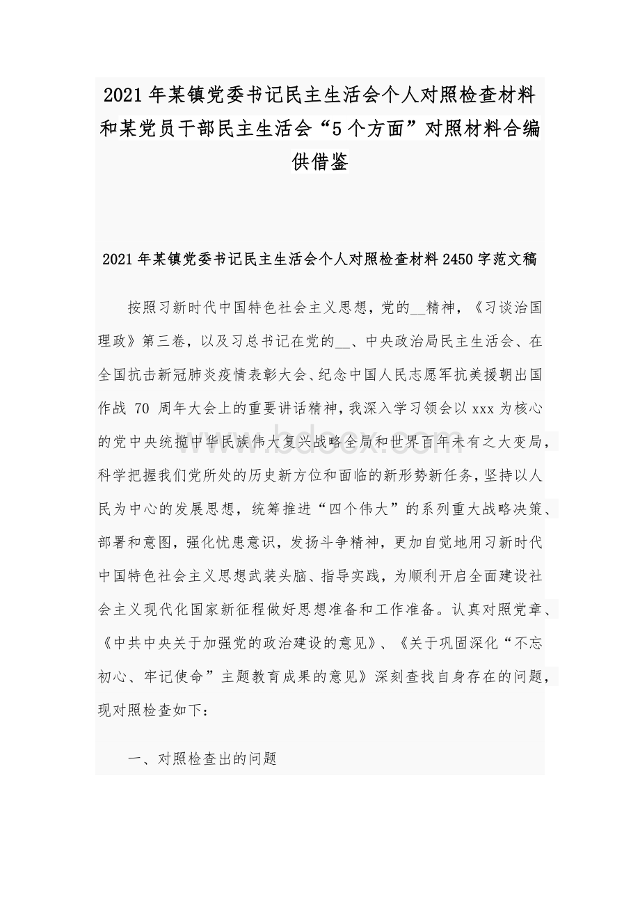 2021年某镇党委书记民主生活会个人对照检查材料和某党员干部民主生活会“5个方面”对照材料合编供借鉴Word文档格式.docx