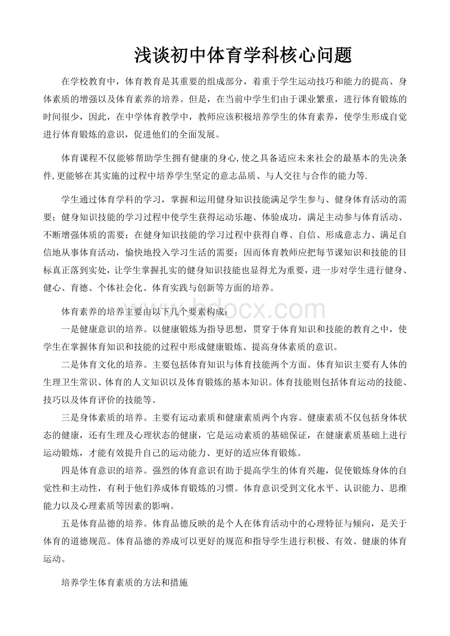 体育学科核心素养Word文档格式.docx