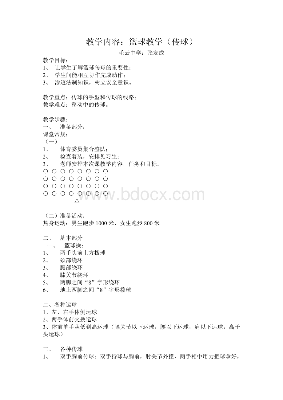 篮球传球教案.doc_第1页