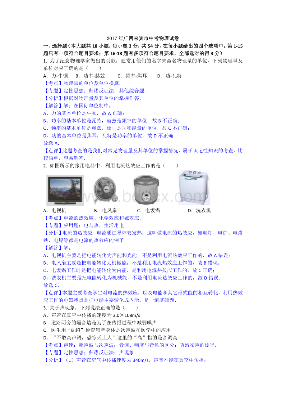广西省来宾市中考物理试题解析版.doc