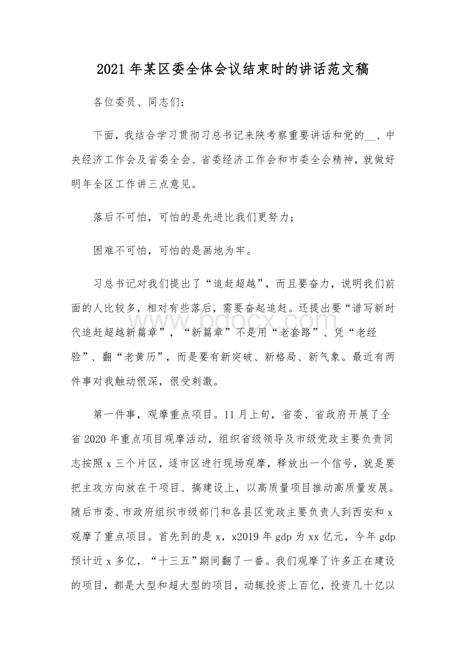 2021年某区委全体会议结束时的讲话范文稿Word格式.docx_第1页