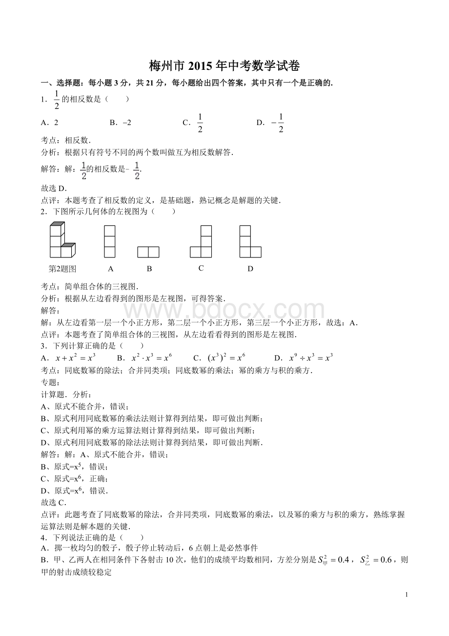 梅州中考数学试卷与答案分析Word文档格式.doc_第1页