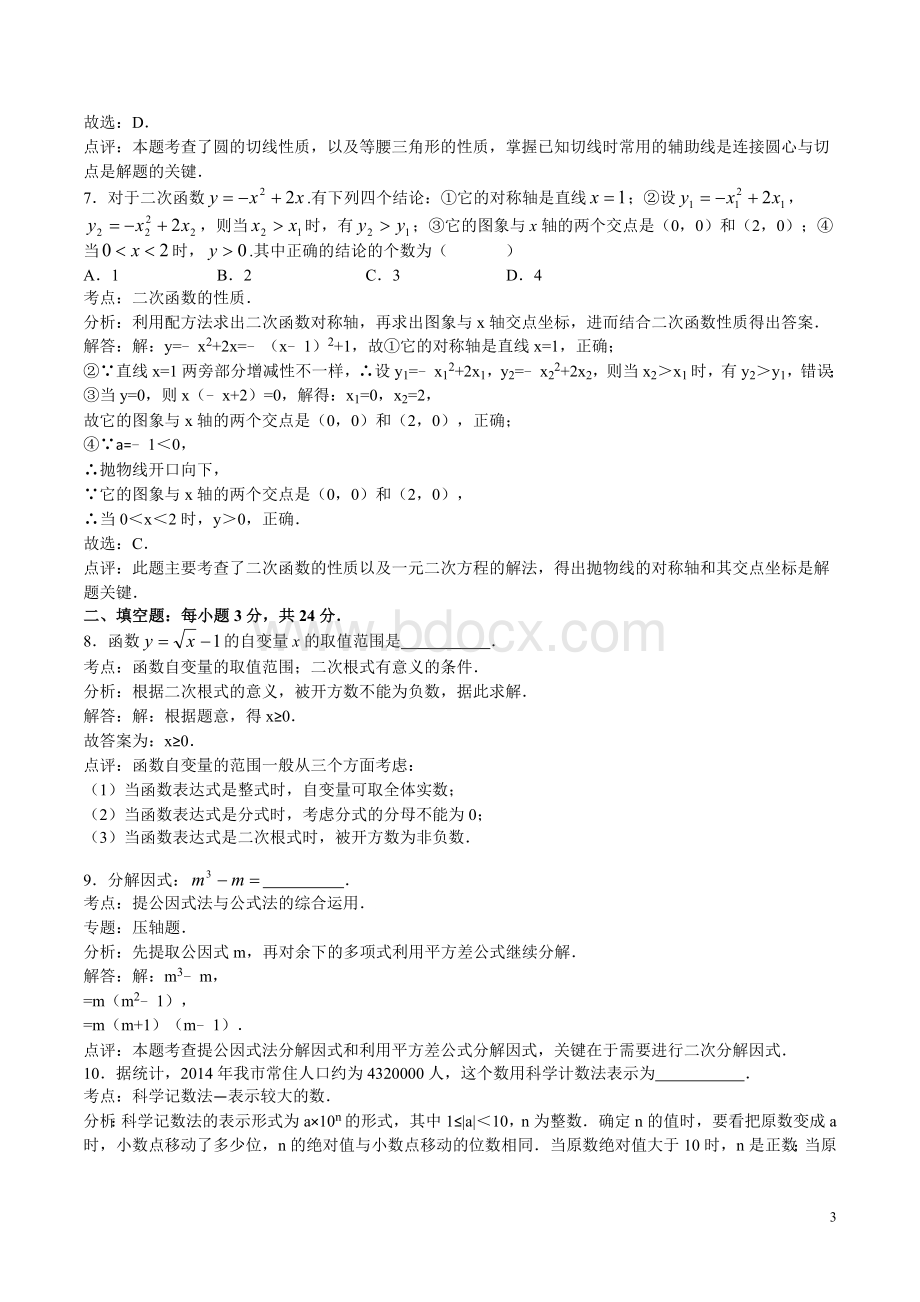 梅州中考数学试卷与答案分析Word文档格式.doc_第3页