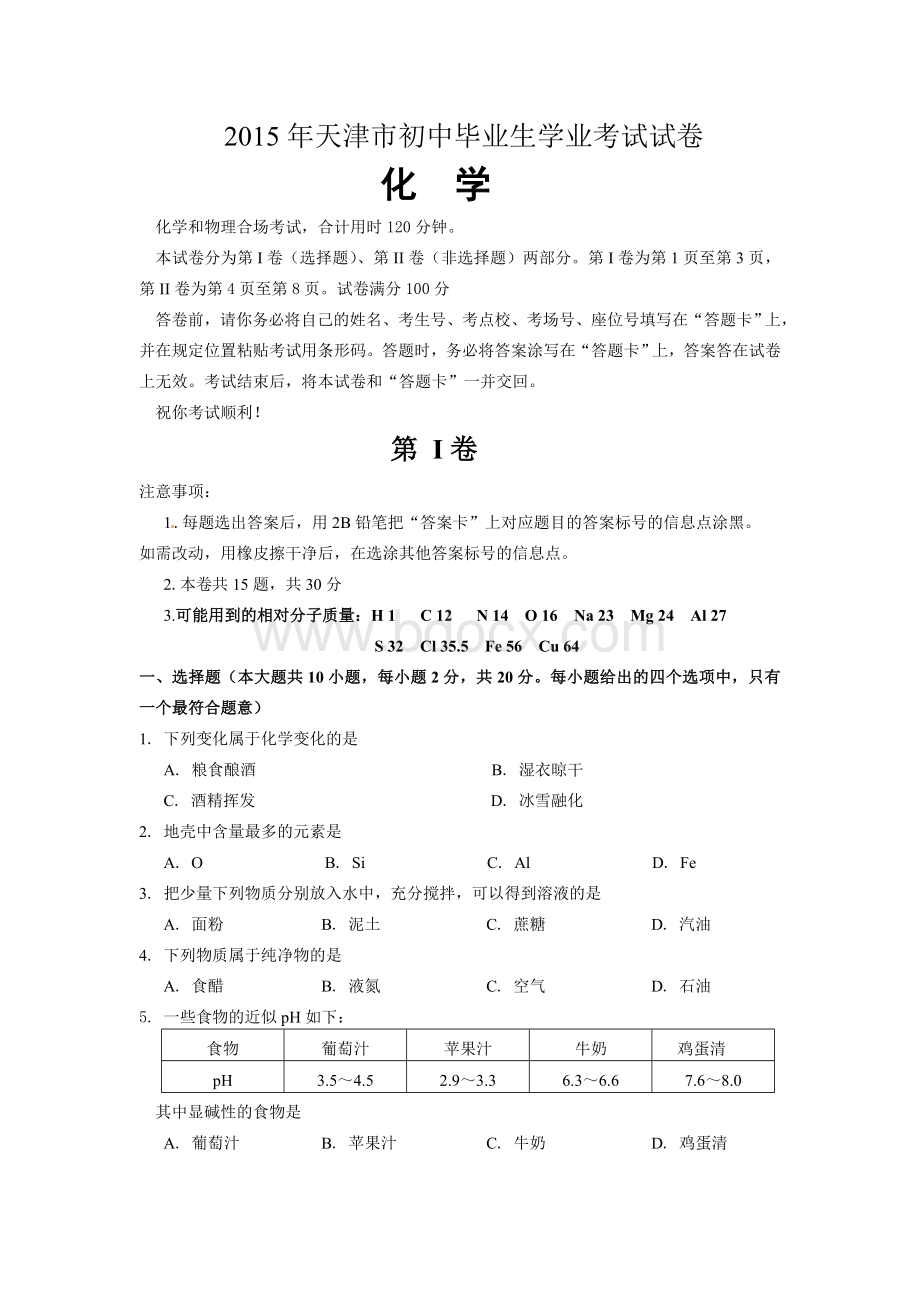 2015天津中考化学试卷及答案Word格式文档下载.doc_第1页