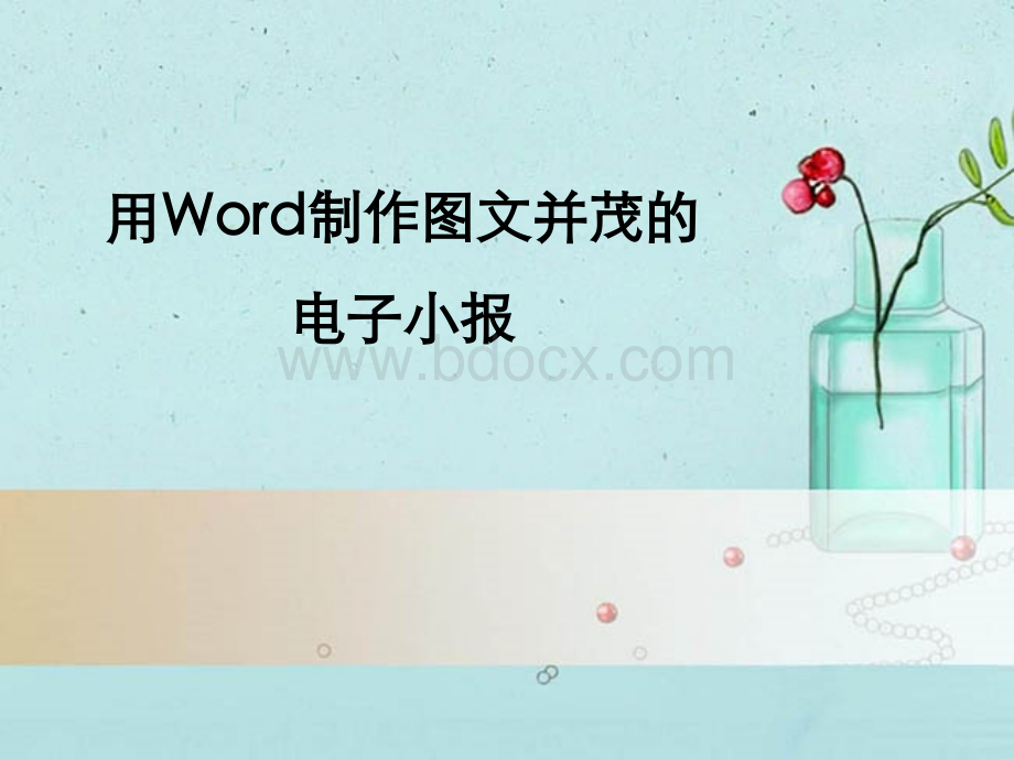 用Word制作图文并茂的电子小报PPT推荐.pptx