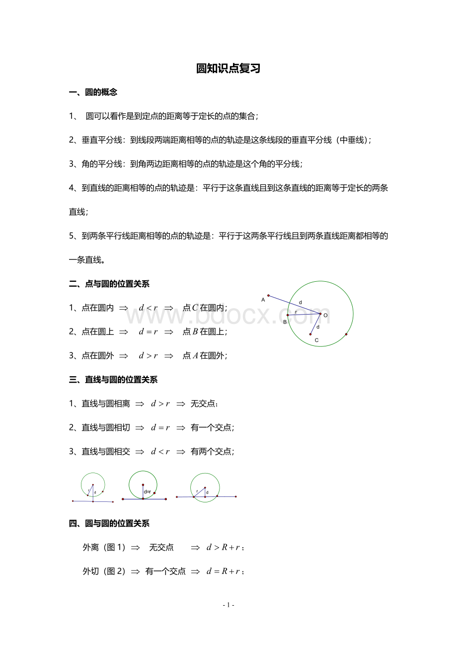 九年级圆基础知识点Word文档下载推荐.doc