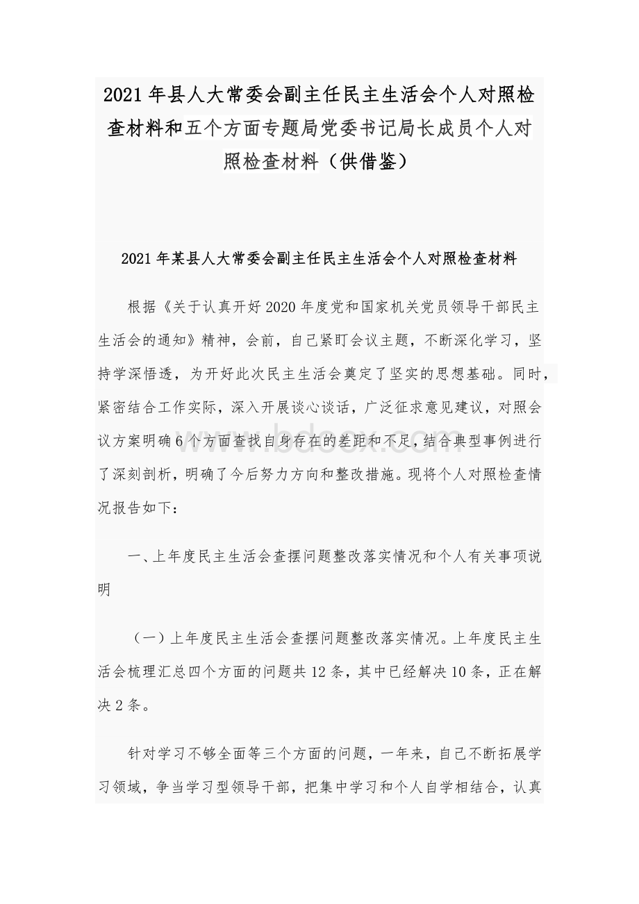 2021年县人大常委会副主任民主生活会个人对照检查材料和五个方面专题局党委书记局长成员个人对照检查材料（供借鉴）.docx