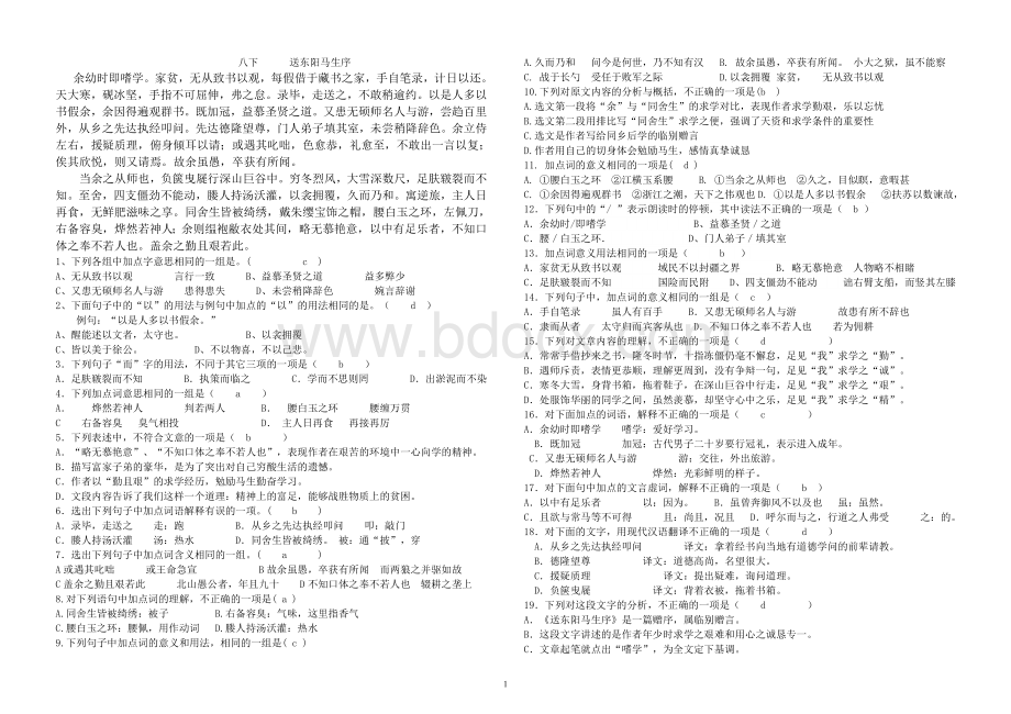 送东阳马生序选择题Word文档下载推荐.doc_第1页