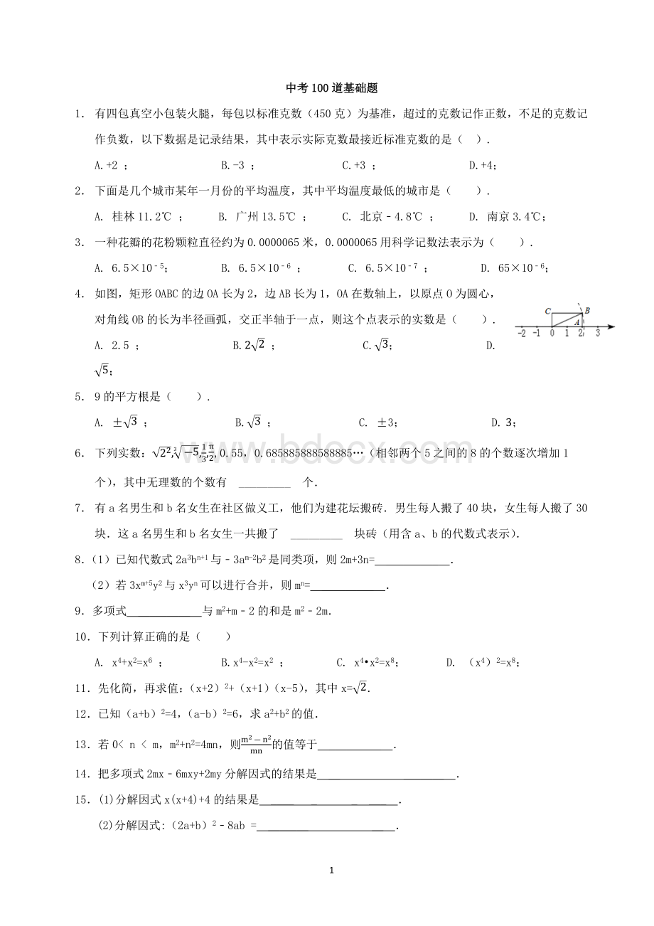 中考数学提分必做的100道基础题(已排版).docx_第1页