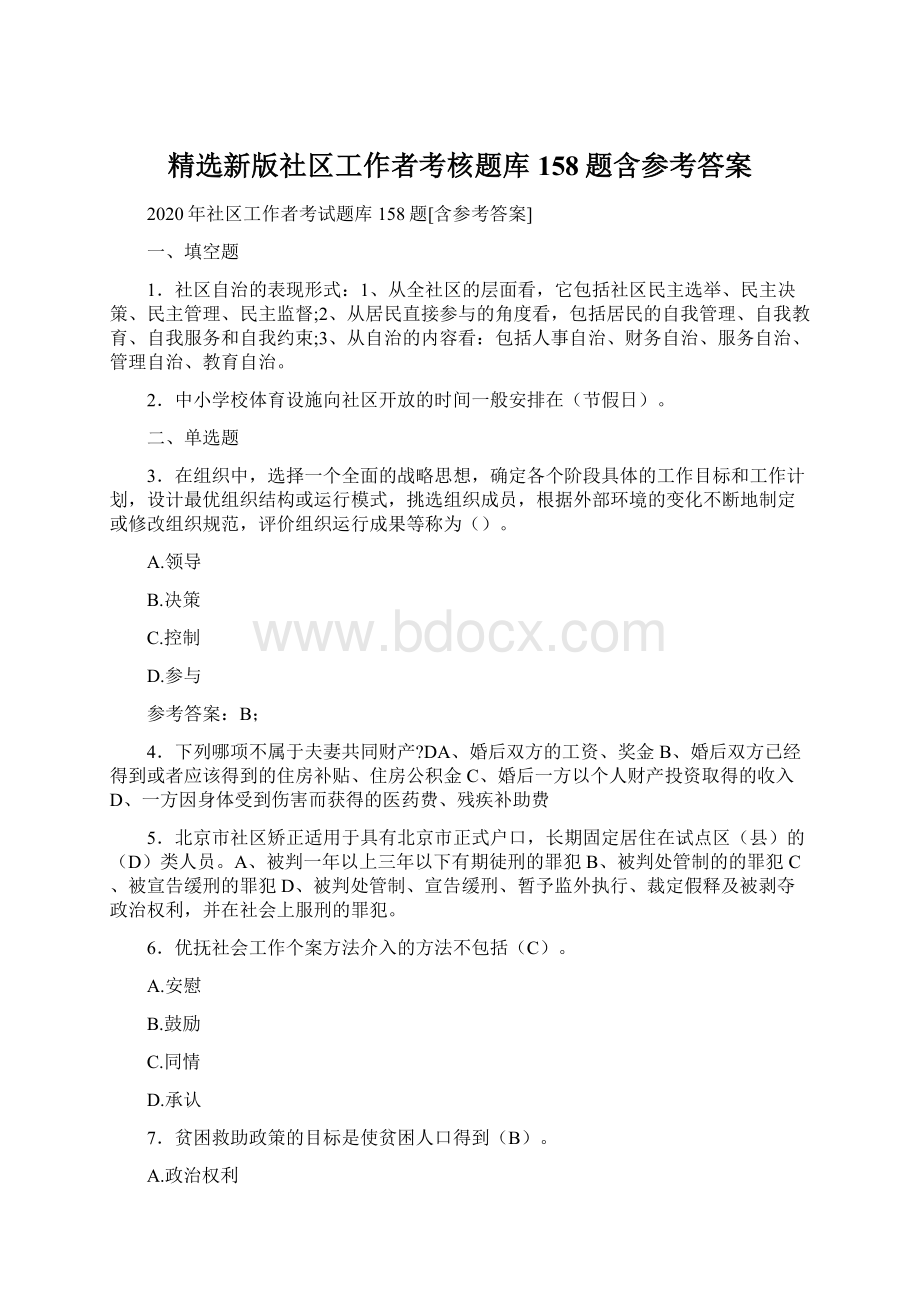 精选新版社区工作者考核题库158题含参考答案文档格式.docx_第1页