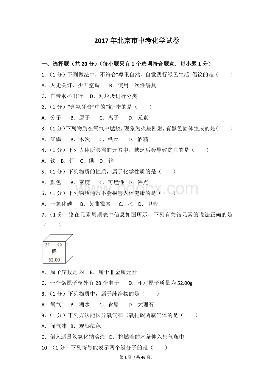 北京市中考化学试卷Word下载.doc_第1页