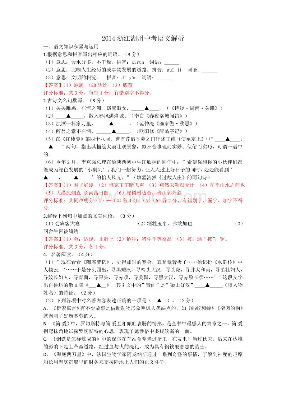 浙江湖州中考语文试题及答案Word文档下载推荐.doc_第1页