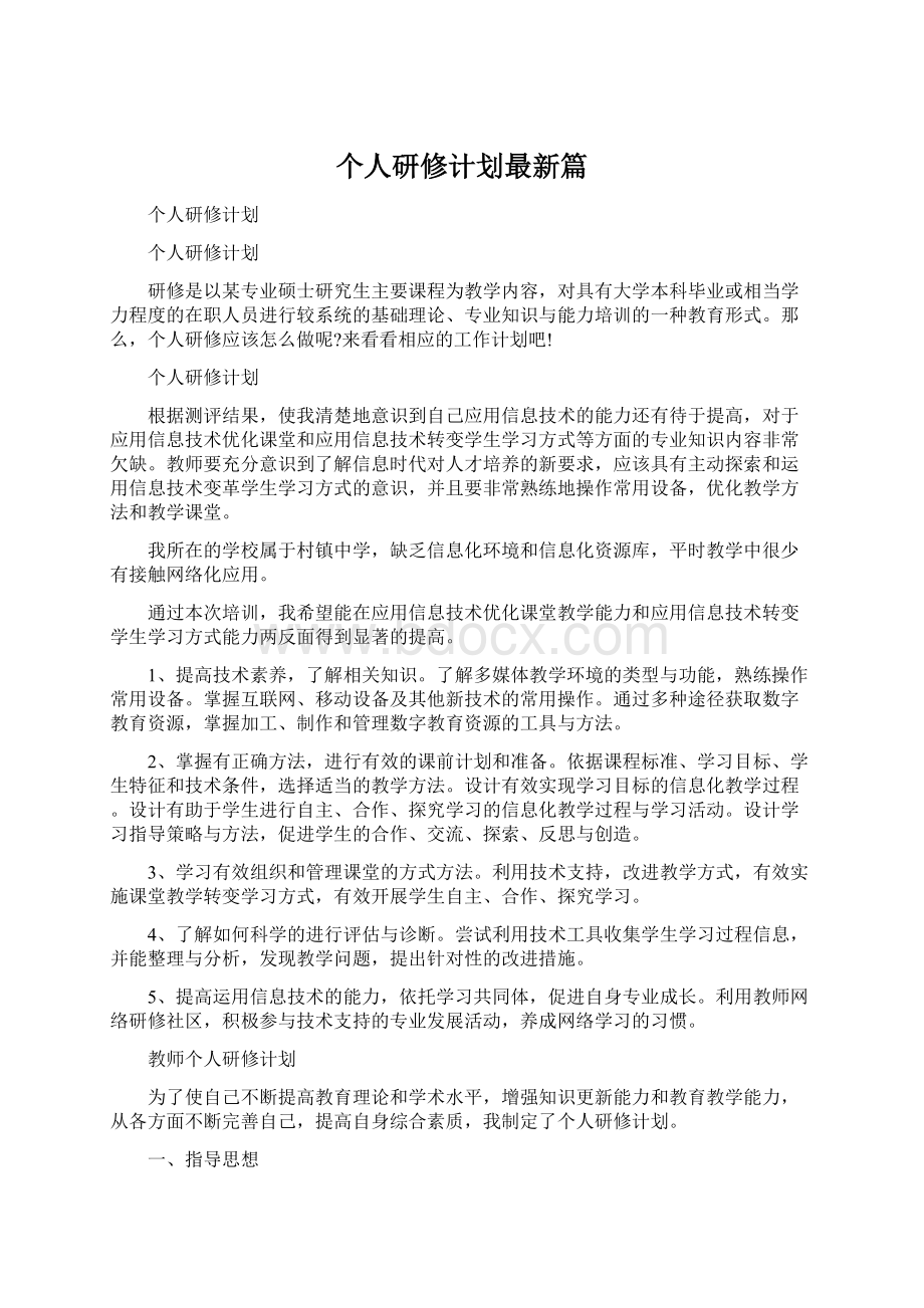 个人研修计划最新篇Word下载.docx