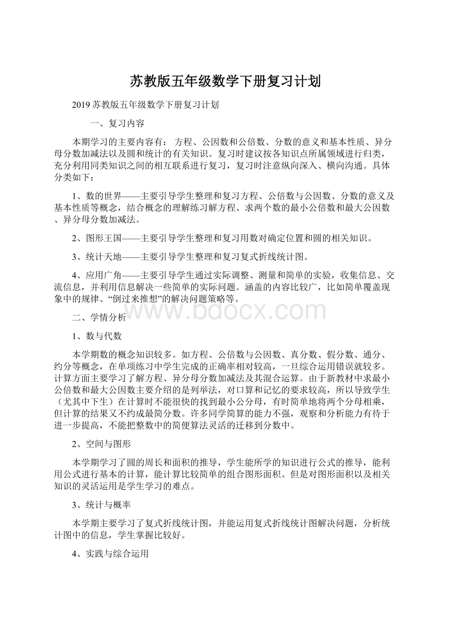 苏教版五年级数学下册复习计划Word格式.docx