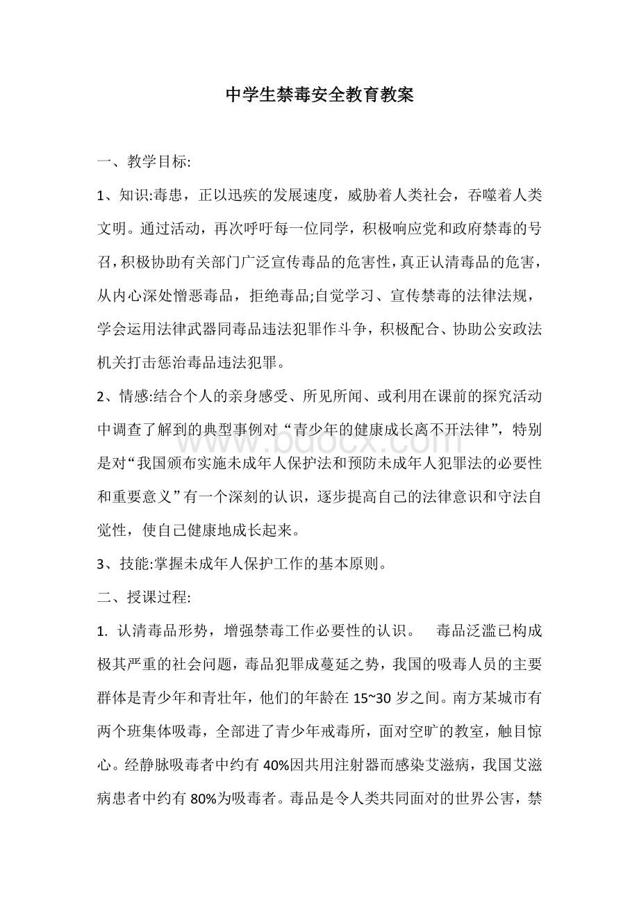 禁毒安全教育教案文档格式.doc_第1页