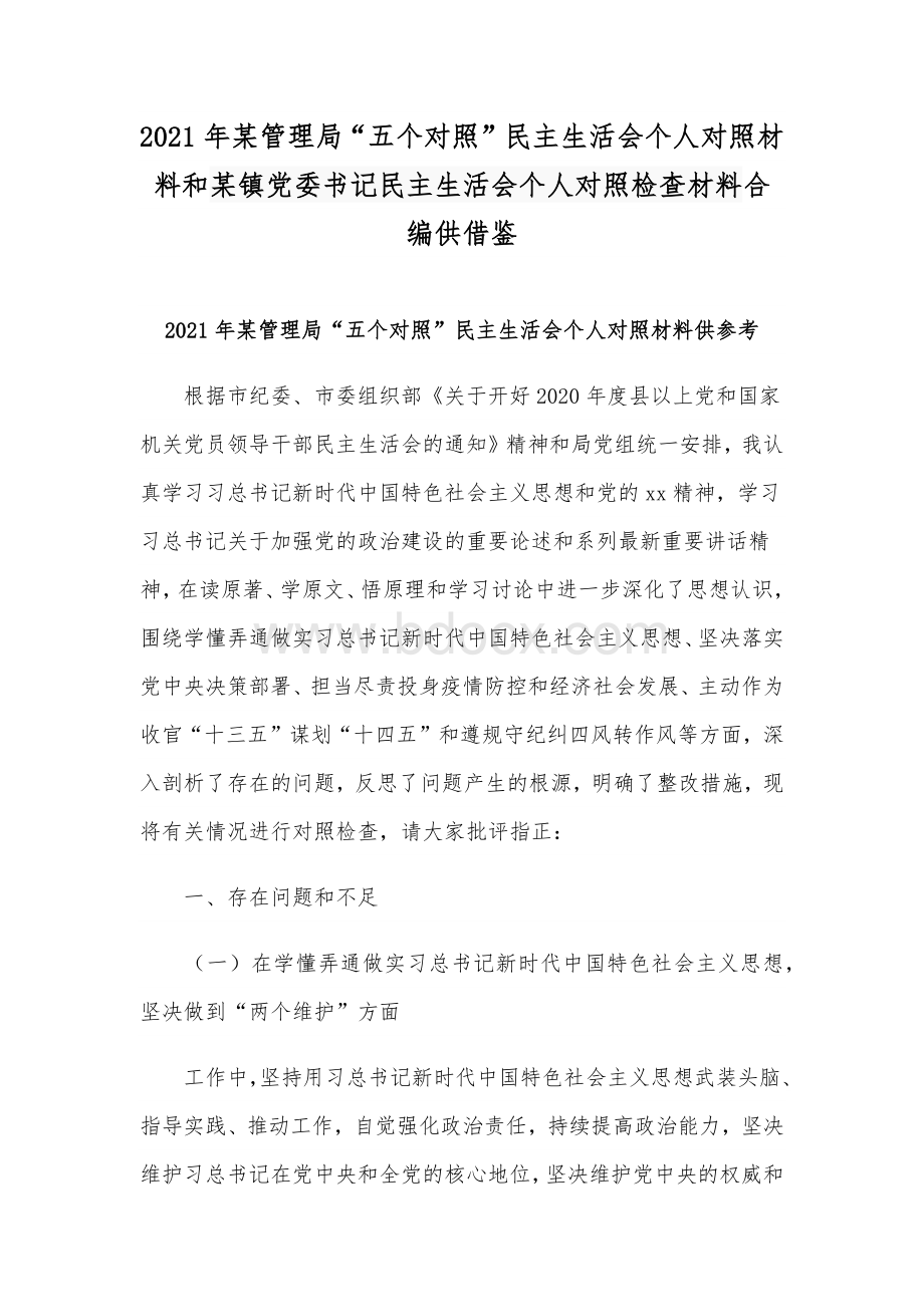 2021年某管理局“五个对照”民主生活会个人对照材料和某镇党委书记民主生活会个人对照检查材料合编供借鉴Word文档格式.docx_第1页