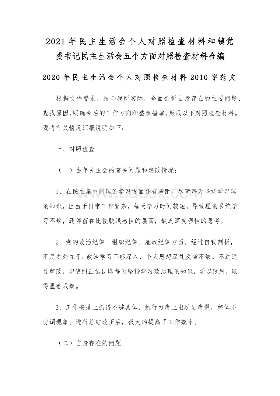 2021年民主生活会个人对照检查材料和镇党委书记民主生活会五个方面对照检查材料合编Word文档格式.docx