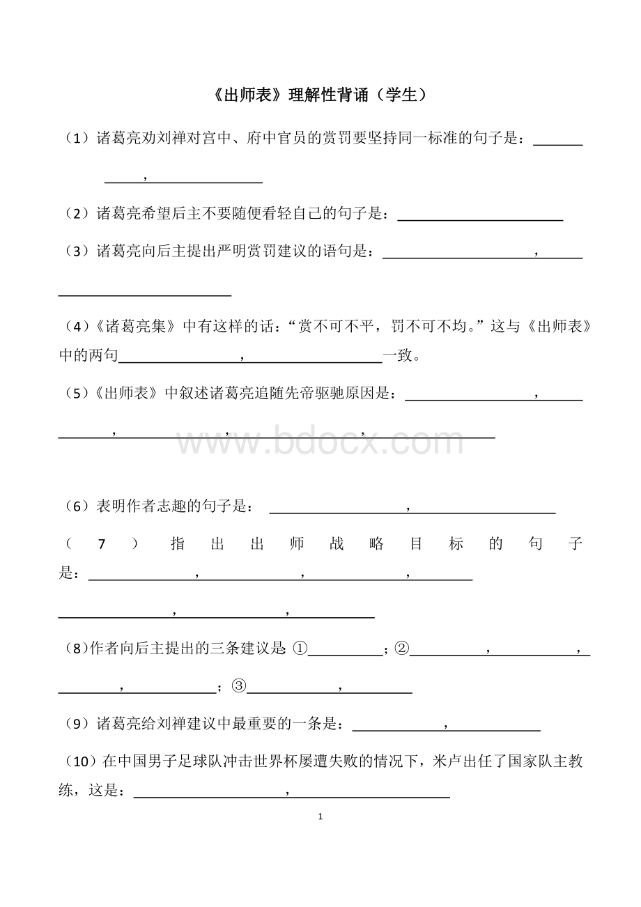 出师表理解性默写(学生-教师)Word文档下载推荐.docx_第1页