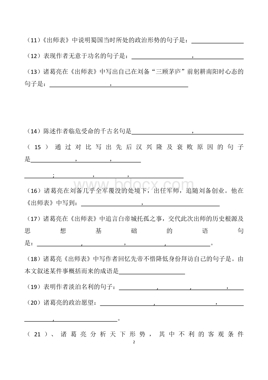 出师表理解性默写(学生-教师)Word文档下载推荐.docx_第2页