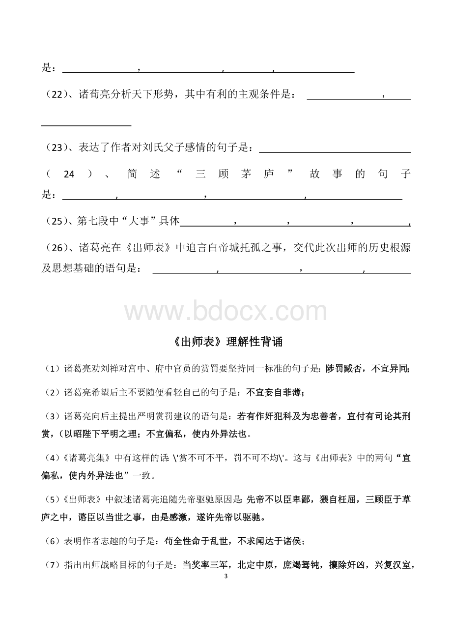 出师表理解性默写(学生-教师)Word文档下载推荐.docx_第3页