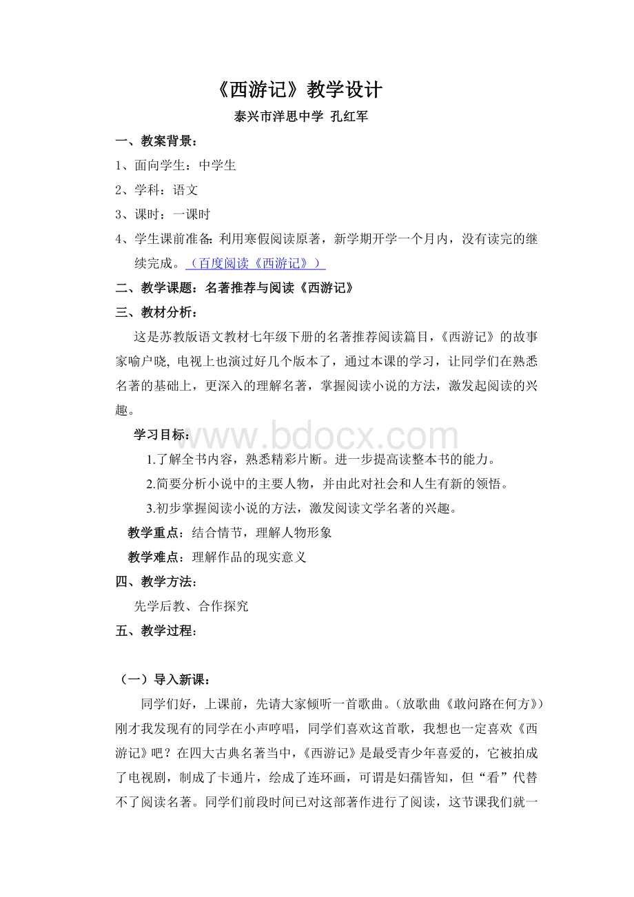 名著推荐与阅读《西游记》教案Word文档格式.doc